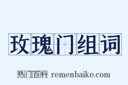 玫瑰门组词是什么意思的图片